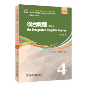 （修订版）：综合教程（第3版）增强版 第4册 教师用书（一书一码）