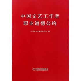 中国文艺工作者职业道德公约