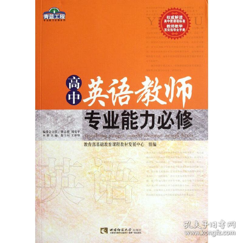 青蓝工程专业能力必修系列高中英语教师专业能力必修/青蓝工程专业能力必修系列