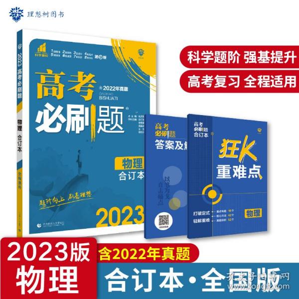 理想树  2019新版 高考必刷题 物理合订本 高考自主复习用书