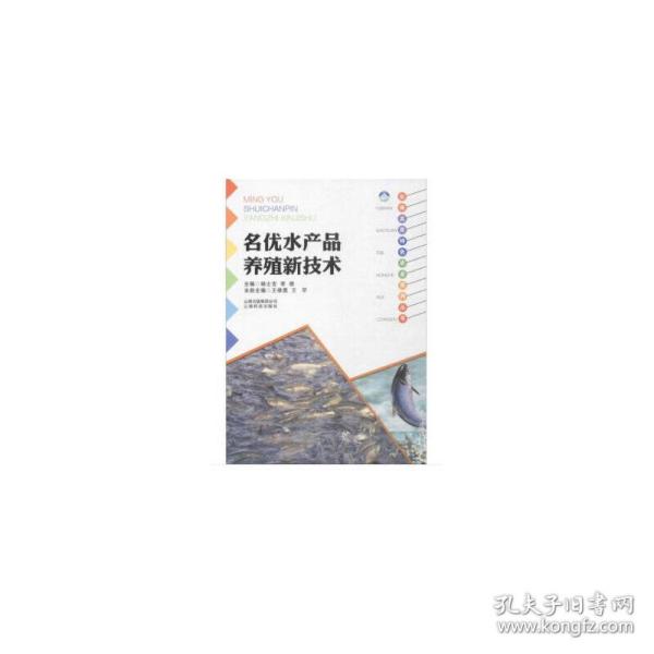 云南高原特色农业系列丛书：名优水产品养殖新技术