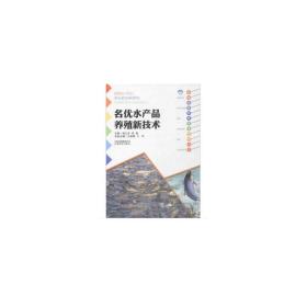 云南高原特色农业系列丛书：名优水产品养殖新技术