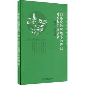 网络金融环境下的产业升级和企业创新