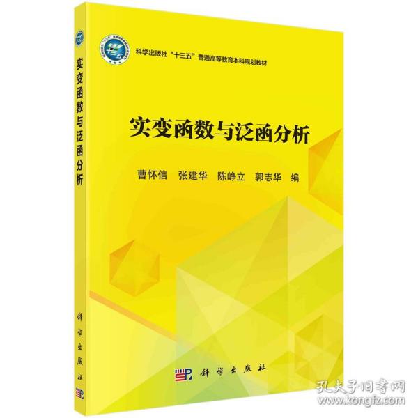 实变函数与泛函分析/普通高等教育“十三五”规划教材