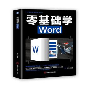 计算机实用技能丛书：零基础学Word