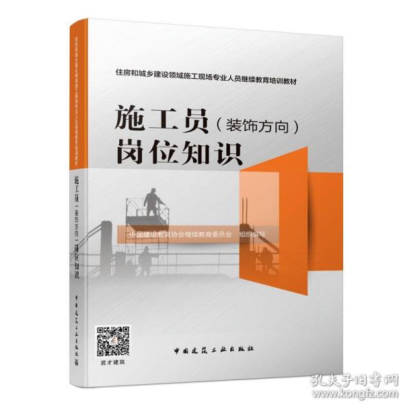 施工员<装饰方向>岗位知识(住房和城乡建设领域施工现场专业人员继续教育培训教材)