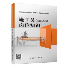 施工员<装饰方向>岗位知识(住房和城乡建设领域施工现场专业人员继续教育培训教材)