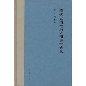 清代云南“夷人图说”研究（精装）