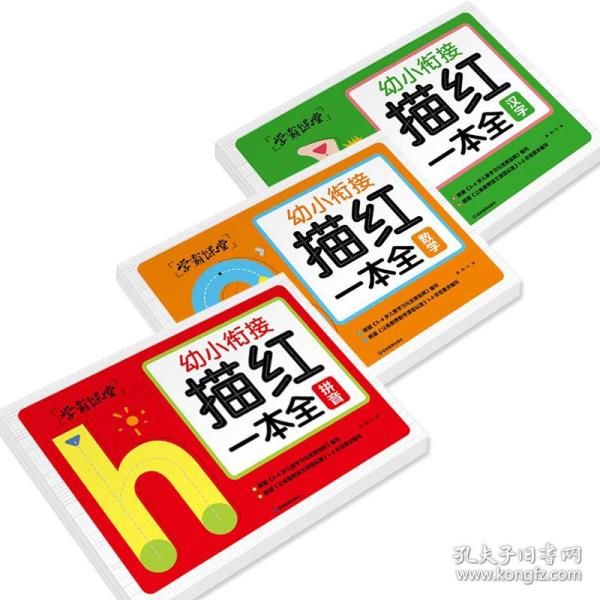 学霸课堂 幼小衔接描红一本全（3册）汉字 拼音 数学