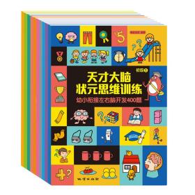 天才大脑状元思维训练——幼小衔接左右脑开发400题（全10册）