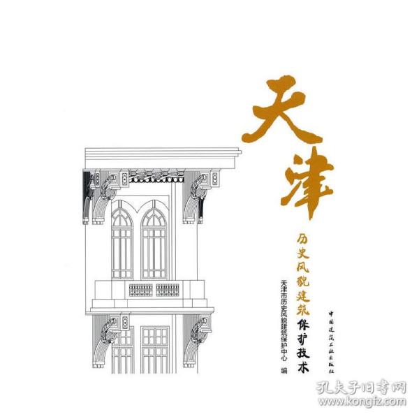 天津历史风貌建筑保护技术(精)