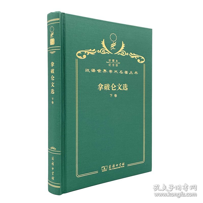 拿破仑文选（下卷）（120年珍藏本）