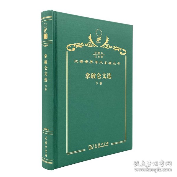拿破仑文选（下卷）（120年珍藏本）