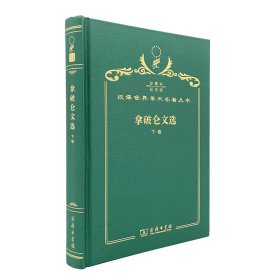 拿破仑文选（下卷）（120年珍藏本）