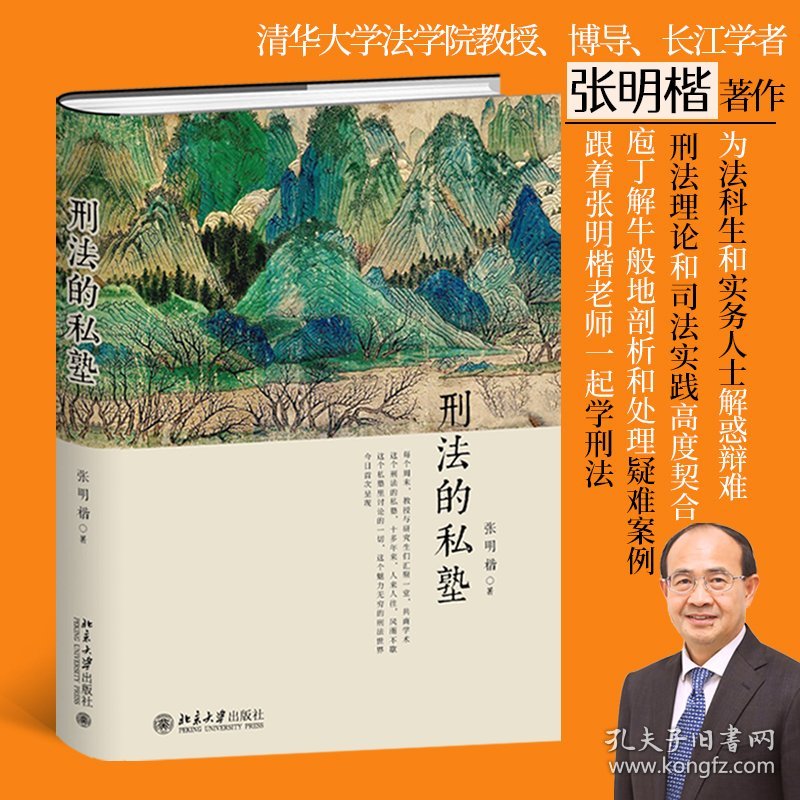 刑法的私塾（精装版原汁原味地回放刑法讨论会，跟着张明楷老师一起上私塾）