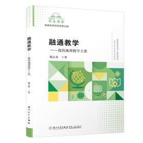 融通教学--我的地理教学主张/福建省十三五名师丛书