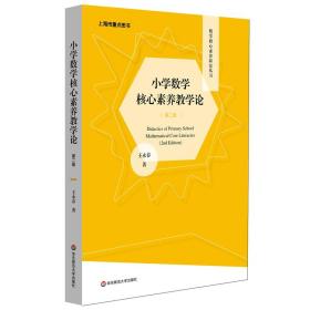 小学数学核心素养教学论（第二版）（数学核心素养研究丛书）