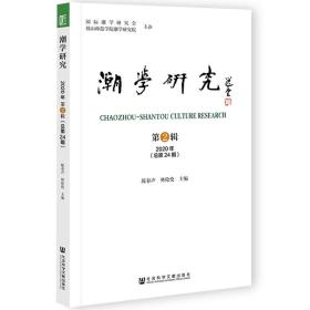 潮学研究 2020年第2辑（总第24期）