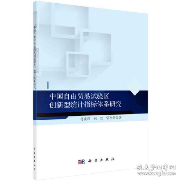 中国自由贸易试验区创新型统计指标体系研究