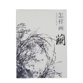 国画基础：怎样画兰