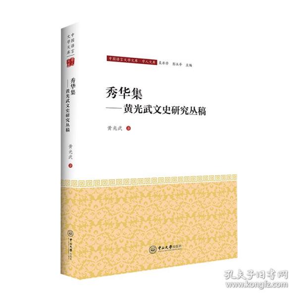 秀华集——黄兴武文史研究丛稿-中国语言文学文库·学人文库