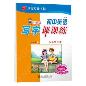 华夏万卷：初中英语写字课课练（初中2年级下册）（新标准外研版）