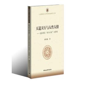 天道天行与人性人情：先秦儒家“性与天道”论考原