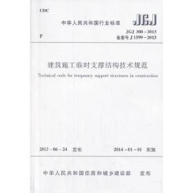 建筑施工临时支撑结构技术规范JGJ300-2013