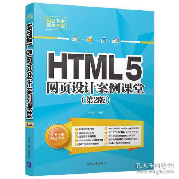 HTML5网页设计案例课堂（第2版）