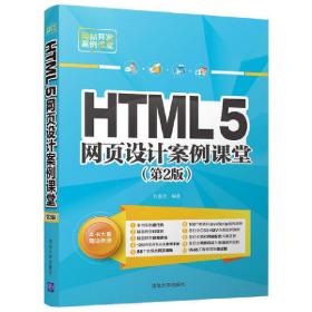 HTML5网页设计案例课堂（第2版）