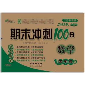 期末冲刺100分数学四年级上册22秋(苏教版)(全新版)