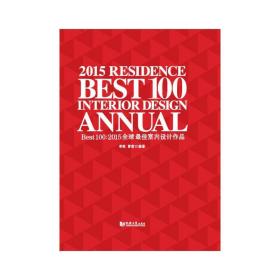 Best100：2015全球室内设计作品