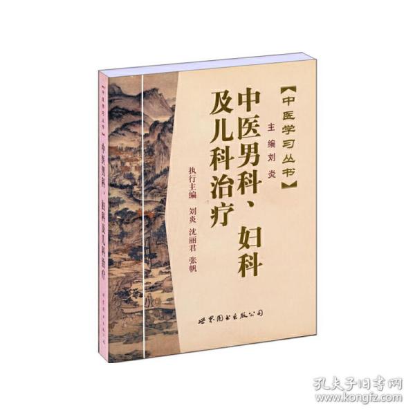 中医学习丛书:中医男科、妇科及儿科治疗