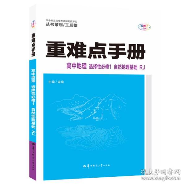 重难点手册 高中地理 选择性必修一 自然地理基础 RJ 高二上 新教材人教版 2023版 王后雄