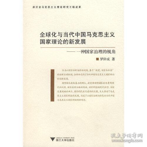 全球化与当代中国马克思主义国家理论的新发展：一种治理国家的视角