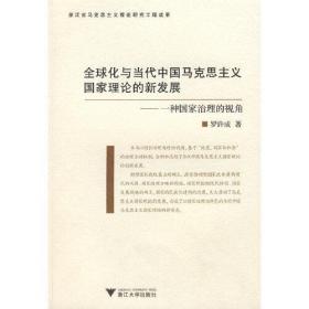 全球化与当代中国马克思主义国家理论的新发展：一种治理国家的视角