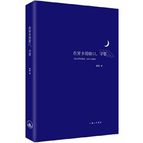 在异乡的窗口，守望