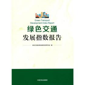 绿色交通发展指数报告