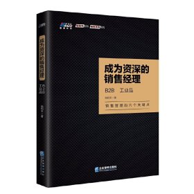 成為資深的銷售經(jīng)理:B2B、工業(yè)品銷售管理有方法博瑞森圖書