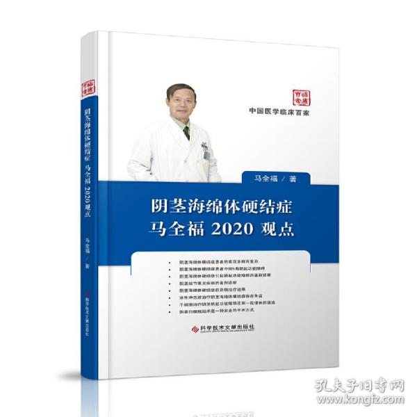 阴茎海绵体硬结症马全福2020观点