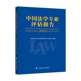 中国法学专业评估报告（2019）
