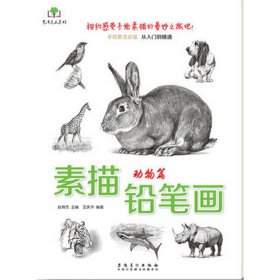 素描铅笔画·动物篇