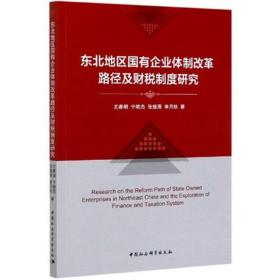 东北地区国有企业体制改革路径及财税制度研究