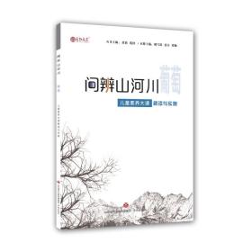 问辨山河川葡萄儿童素养大课解读与实施