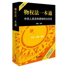 物权法一本通：中华人民共和国物权法总成（白金版）