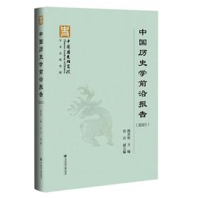 中国历史学前沿报告（2021）