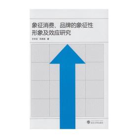 象征消费、品牌的象征性形象及效应研究