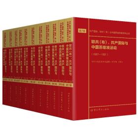 联共（布）、共产国际与中国苏维埃运动（1927—1937）第7—17卷