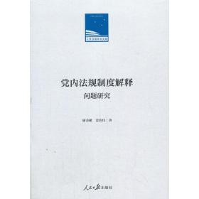 党内法规制度解释问题研究