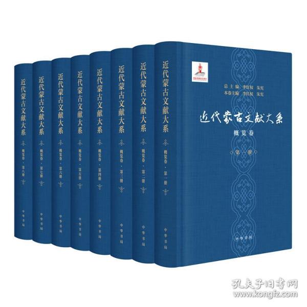 近代蒙古文献大系·概览卷（全8册·精装）